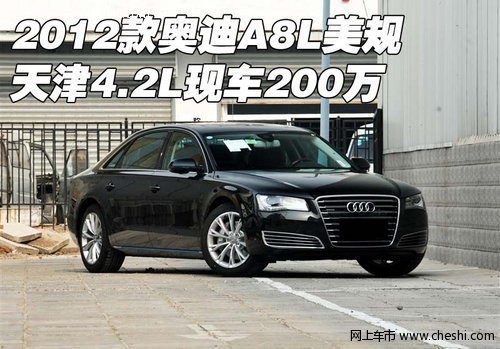 2012款奥迪A8L美规  天津4.2L现车200万