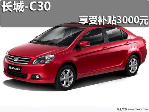 淄博惠骋长城C30现车销售 享3000元补贴