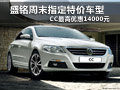 盛铭周末指定特价车型 CC最高优惠1.4万