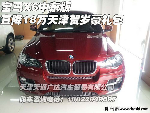 寶馬X6中東版直降18萬  天津賀歲豪禮包