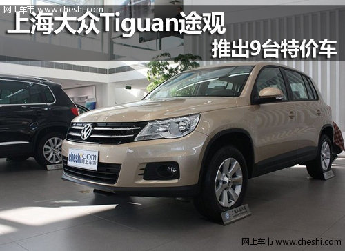 呼市上海大众Tiguan途观推出9台特价车