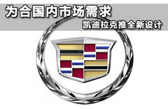 为合国内市场需求 凯迪拉克推全新设计