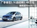 太原廣汽本田鋒范有現車 最高降1.48萬