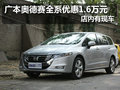 广本奥德赛全系优惠1.6万元 店内有现车