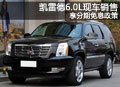 凱雷德6.0L現車銷售 可享分期免息政策