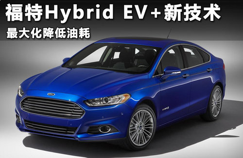 福特Hybrid EV+新技术 最大化降低油耗