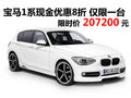襄陽寶馬1系現(xiàn)金8折優(yōu)惠 現(xiàn)車僅限一臺