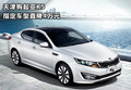 天津購起亞K5 指定車型直降4萬元
