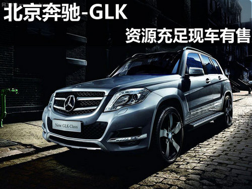 淄博星吉北京奔驰GLK 资源充足现车有售
