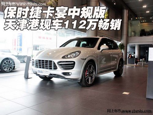 保時捷卡宴中規(guī)版 天津港現(xiàn)車112萬暢銷