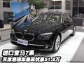 进口宝马7系 天津港现车最高优惠51.8万