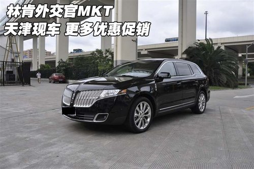 林肯外交官M(fèi)KT 天津現(xiàn)車更多優(yōu)惠促銷中