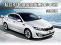 起亞K5包牌最高優惠20000元 團購特惠