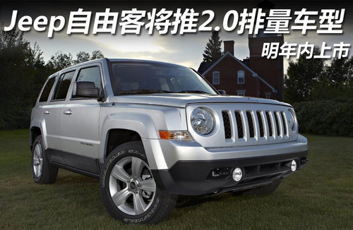 Jeep自由客将推2.0排量车型 明年内上市