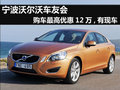 寧波沃爾沃車友會購車最高優(yōu)惠12萬