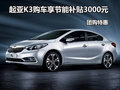 起亚K3购车享节能补贴3000元 团购特惠