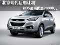 北京現(xiàn)代巨惠讓利 ix35最高優(yōu)惠28000元