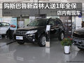 购斯巴鲁新森林人送1年全保 店内有现车