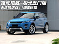 路虎攬勝-極光五門版 天津雙11現(xiàn)車巨獻(xiàn)