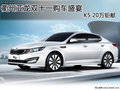 衢州亞龍雙十一購車盛宴 K5 20萬鉅獻