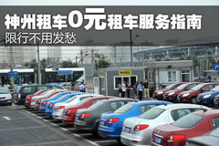 限行不用发愁 神州租车0元租车服务指南