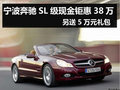 奔馳SL級(jí)現(xiàn)金鉅惠38萬元 另送5萬元禮包