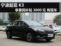 寧波起亞K3享惠民補貼3000元 有現車