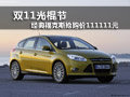 雙11光棍節(jié) 經(jīng)典?？怂箵屬弮r(jià)111111元
