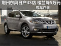 荊州東風(fēng)日產(chǎn)樓蘭 直降50000元