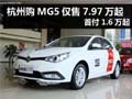 杭州購(gòu)MG5僅售7.97萬(wàn)起 首付1.6萬(wàn)起