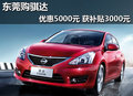 东莞购骐达优惠5000元 获补贴3000元