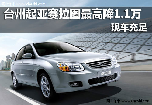 台州购起亚赛拉图最高降1.1万元 有现车