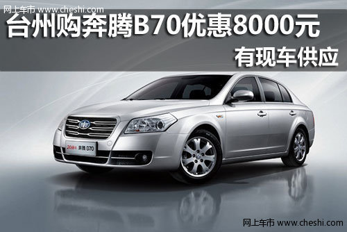 台州购一汽奔腾B70优惠8000元 现车销售