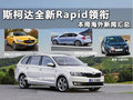 斯柯達(dá)全新Rapid領(lǐng)銜 本周海外新聞匯總