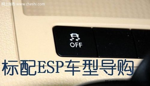 安全才是最总要 全系标配ESP家庭车推荐