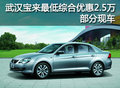 武汉宝来最低综合优惠2.5万 部分现车
