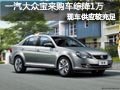 長治一汽大眾寶來有現(xiàn)車 購車綜降1萬元