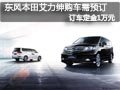長(zhǎng)治東風(fēng)本田艾力紳需預(yù)訂 訂車定金1萬(wàn)