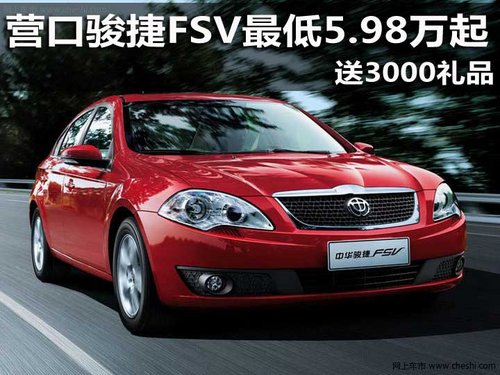 营口骏捷FSV最低5.98万起送3000礼品