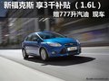 新?？怂?享3千補(bǔ)貼+777升93汽油 現(xiàn)車