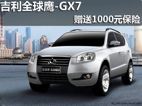 全球鹰GX7现车销售 购车赠送1000元保险