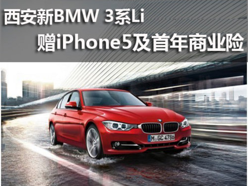 西安新BMW 3系Li赠iPhone5及首年商业险