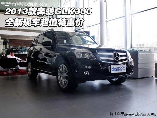 2013款奔驰GLK300  全新现车超值特惠价