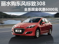麗水購東風(fēng)標(biāo)致308全系現(xiàn)金優(yōu)惠6000元