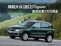 綿陽大眾(進口)Tiguan 最高可優(yōu)惠3萬元