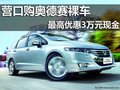 营口购奥德赛裸车 最高优惠3万元现金