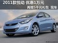 2011款悅動 享1萬元優惠+5千禮包 現車