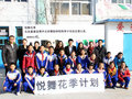 探访蒲公英学校 宝马悦舞花季助学行动