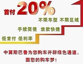 斯巴鲁推租赁贷业务只需付20%即可贷走