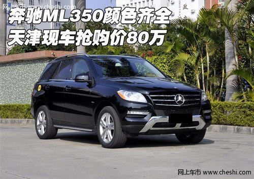 奔驰ML350颜色齐全 天津现车抢购价80万